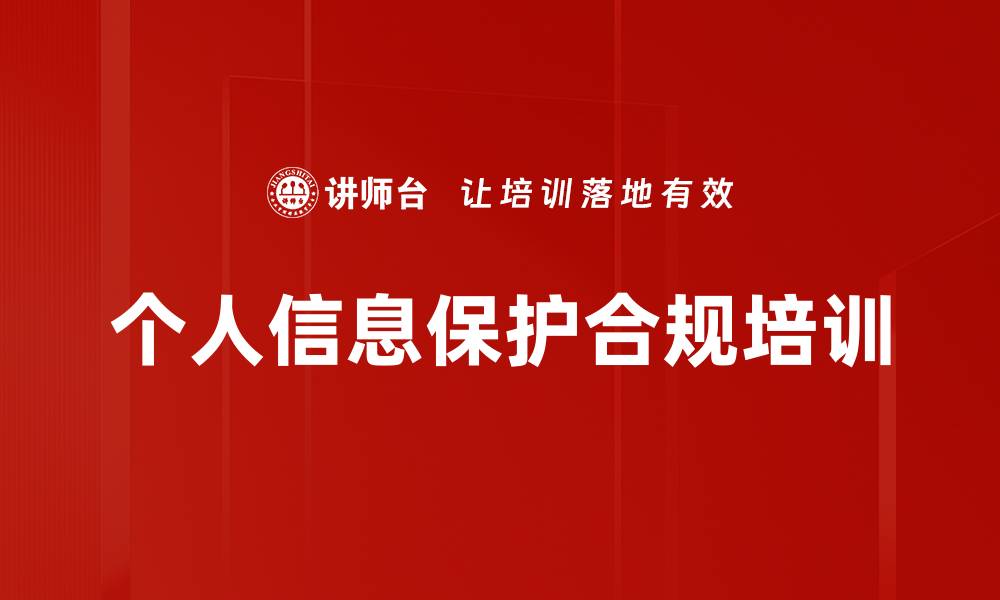 文章个人信息保护合规培训的缩略图