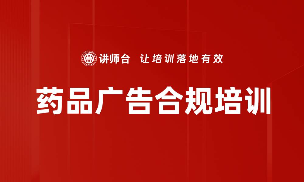 文章药品广告合规培训的缩略图