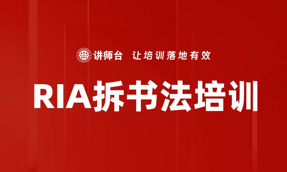 文章RIA拆书法培训的缩略图
