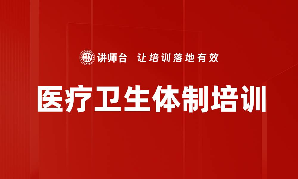 文章医疗卫生体制培训的缩略图
