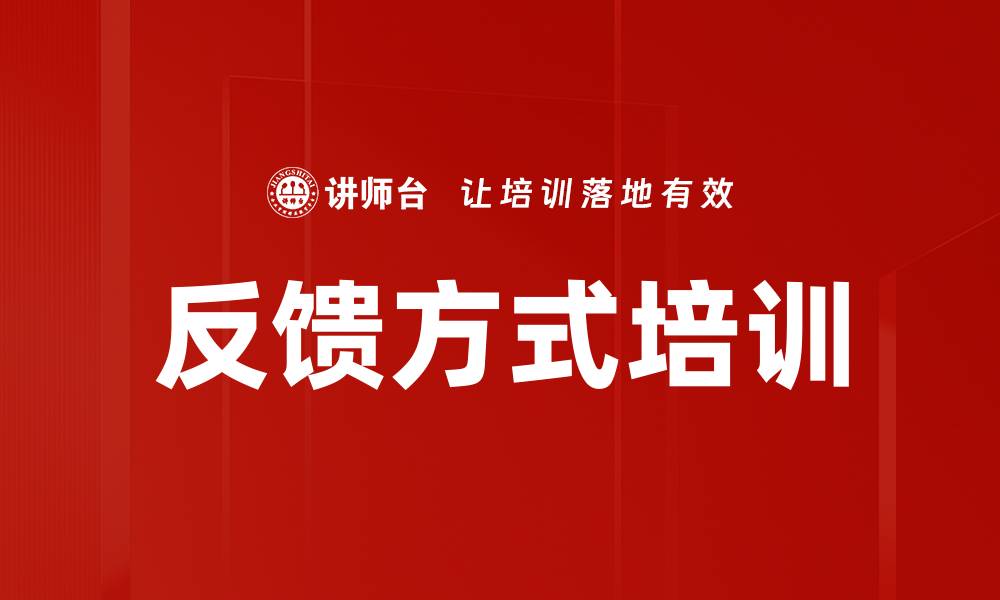 文章反馈方式培训的缩略图
