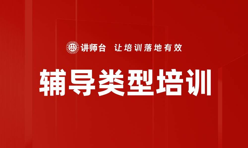 文章辅导类型培训的缩略图