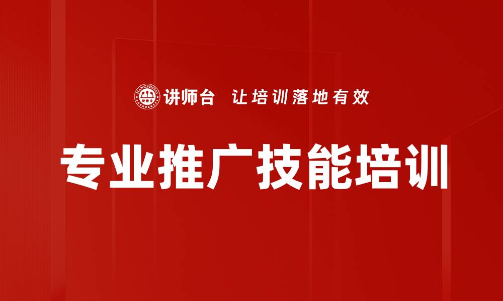 文章专业推广技能培训的缩略图