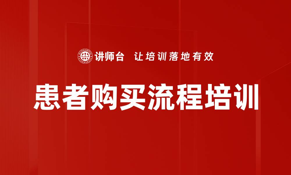 文章患者购买流程培训的缩略图