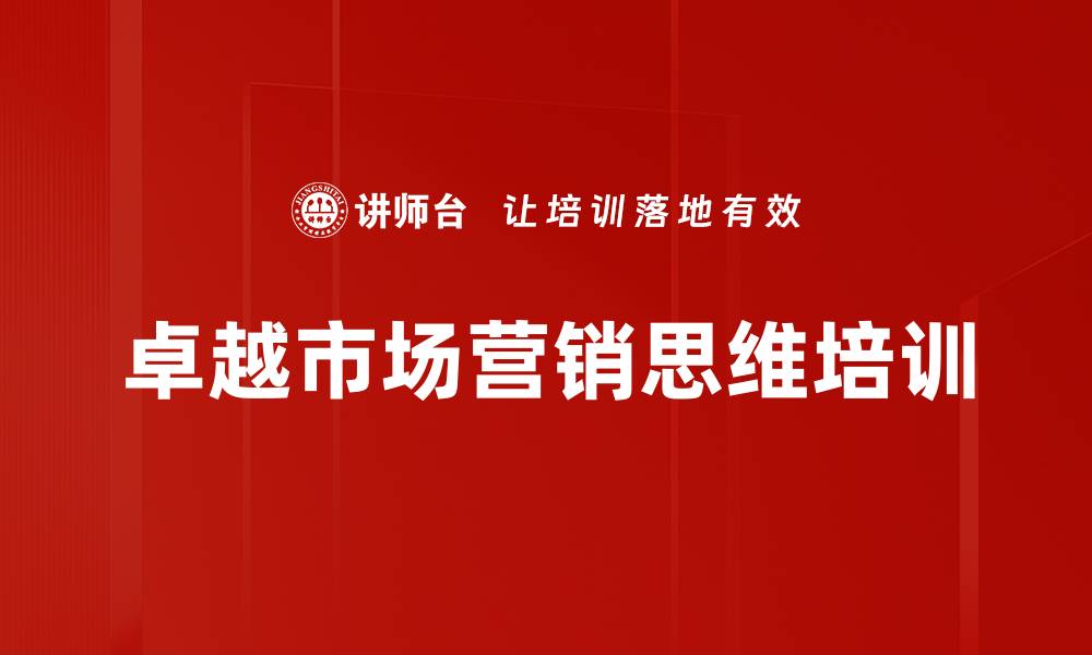 文章卓越市场营销思维培训的缩略图