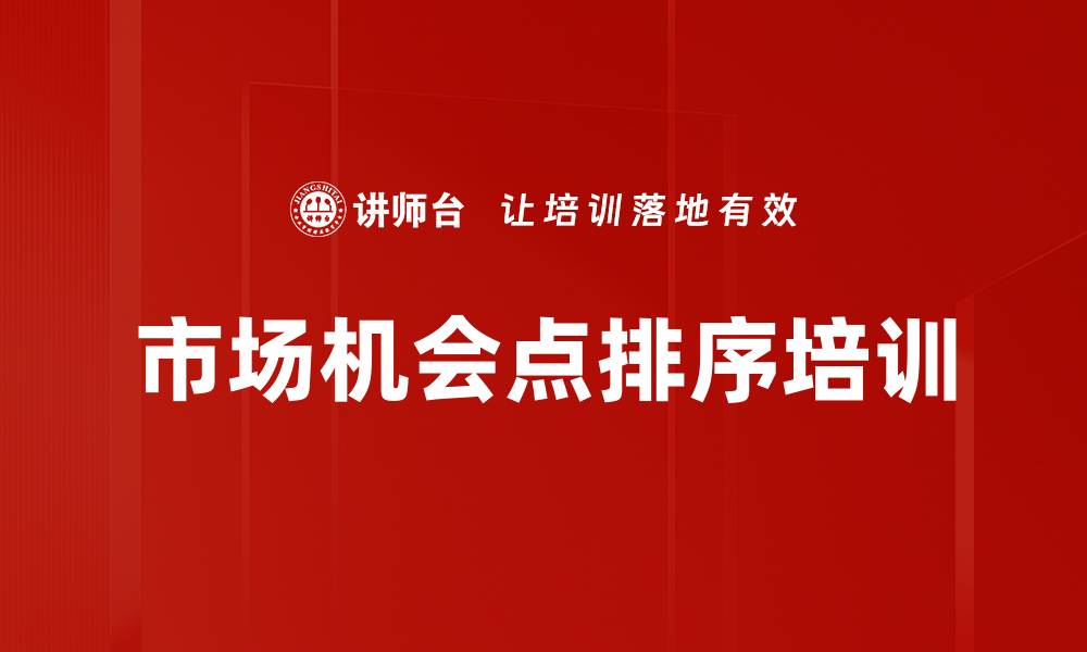 市场机会点排序培训