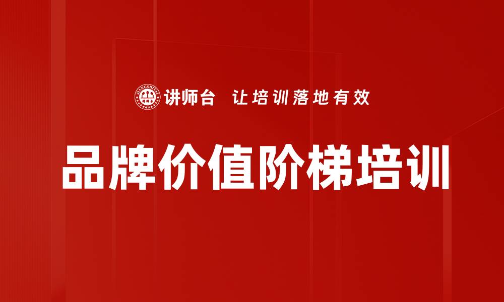 文章品牌价值阶梯培训的缩略图