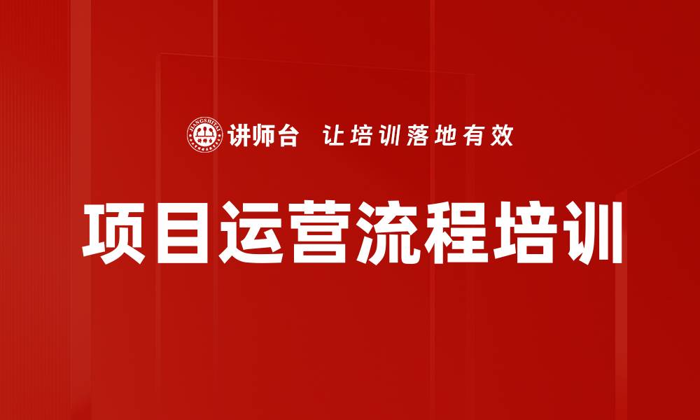 文章项目运营流程培训的缩略图