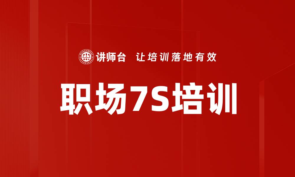 文章职场7S培训的缩略图