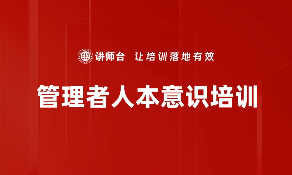 文章管理者人本意识培训的缩略图