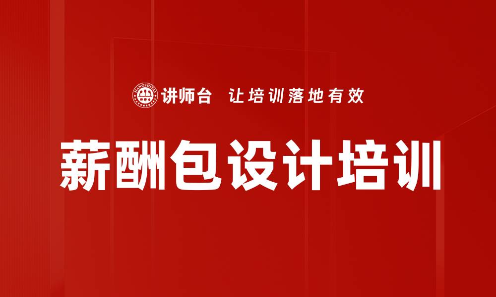 文章薪酬包设计培训的缩略图