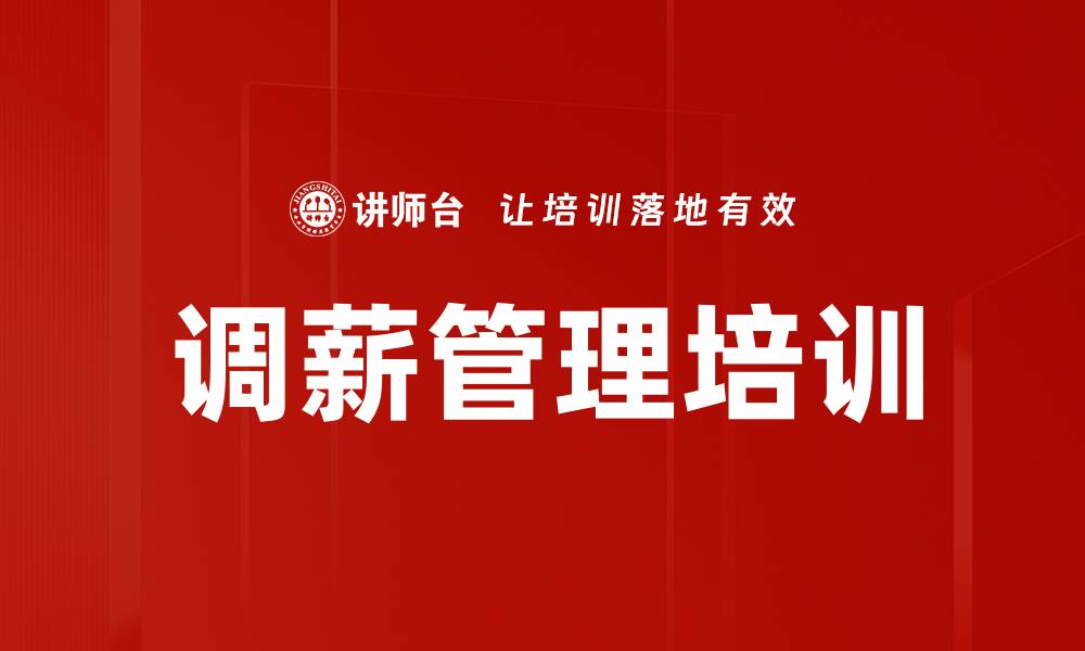 文章调薪管理培训的缩略图