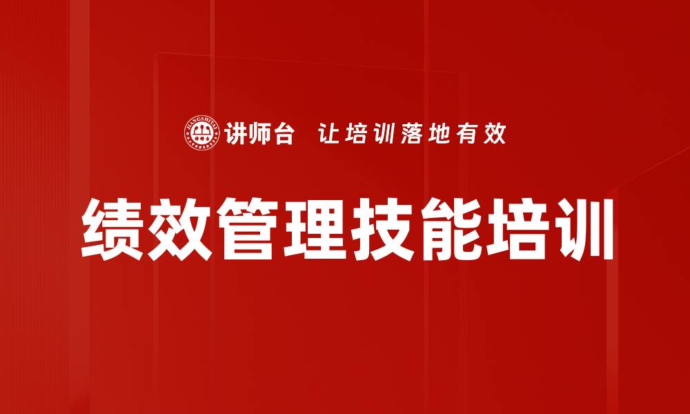 文章绩效管理技能培训的缩略图