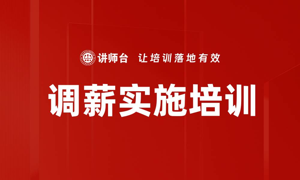 文章调薪实施培训的缩略图