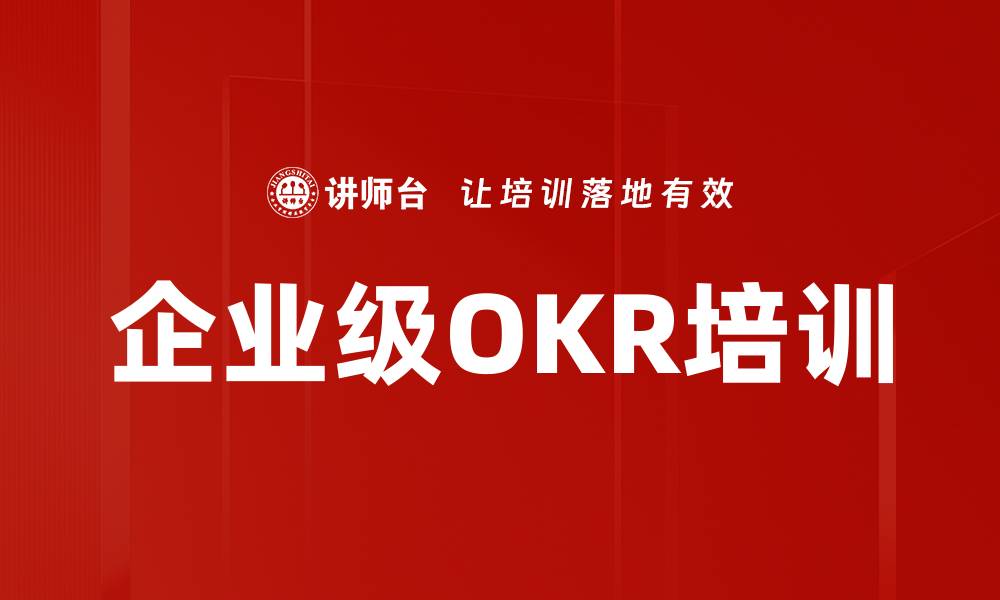 文章企业级OKR培训的缩略图