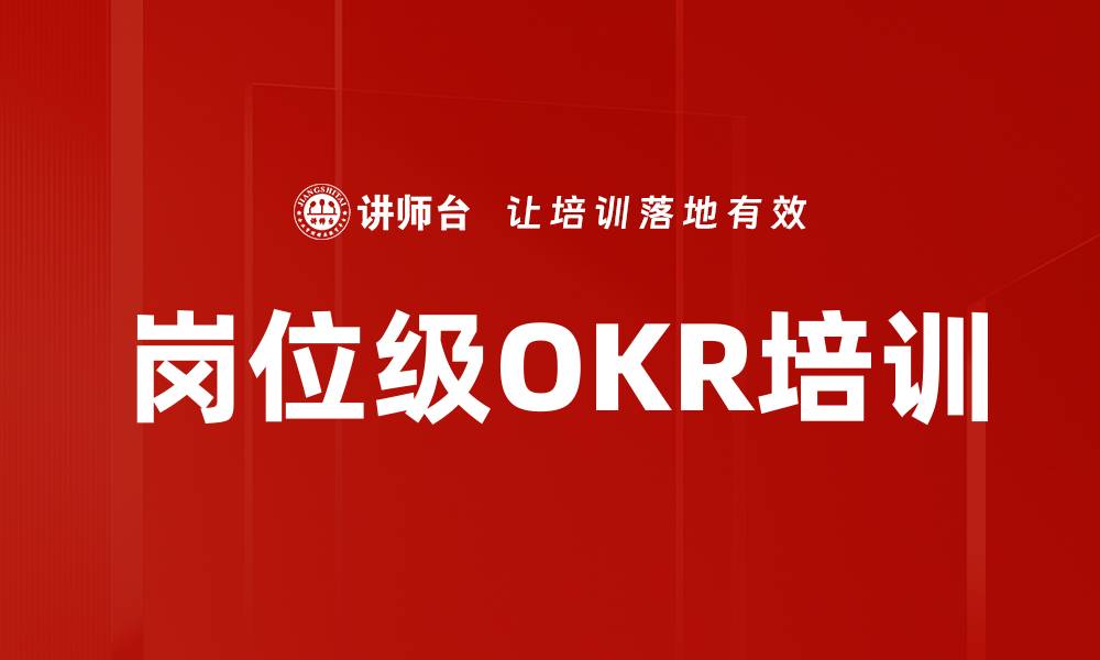 岗位级OKR培训