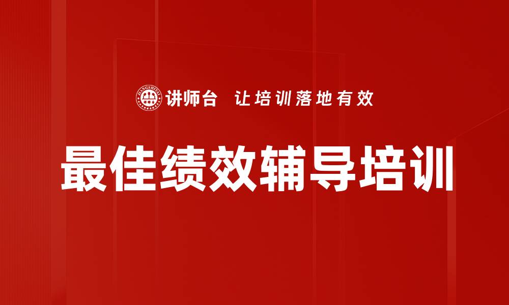 文章最佳绩效辅导培训的缩略图