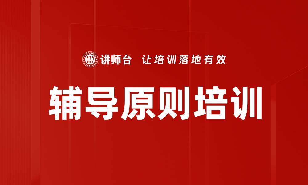 辅导原则培训
