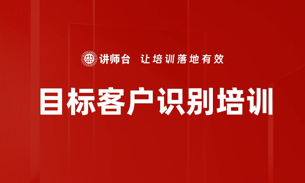 文章目标客户识别培训的缩略图