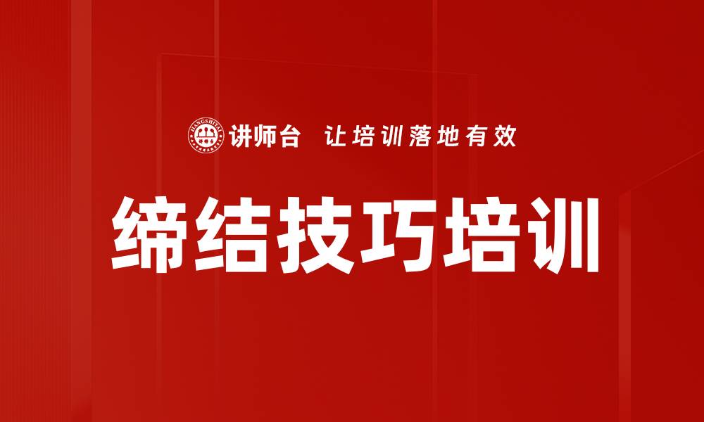 文章缔结技巧培训的缩略图