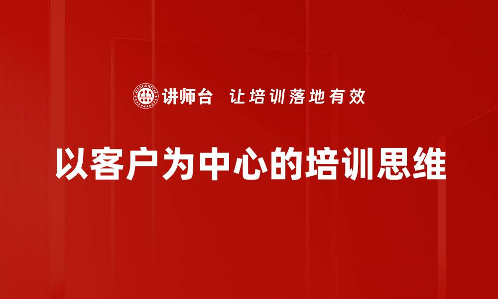 文章以客户为中心的培训思维的缩略图