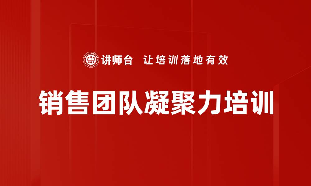 文章销售团队凝聚力培训的缩略图