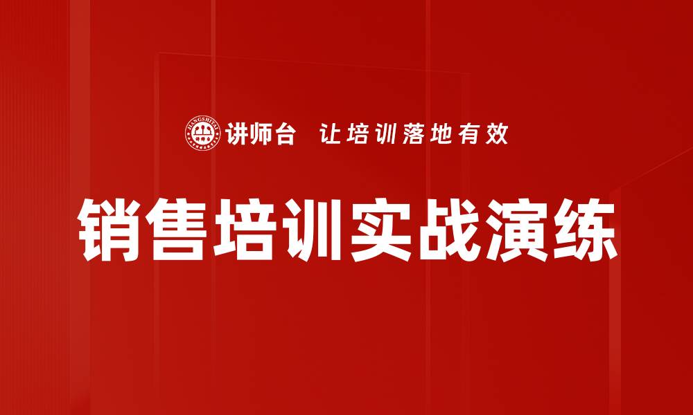 文章销售培训实战演练的缩略图