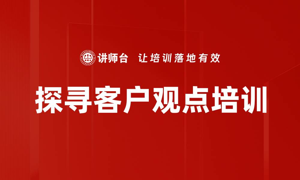文章探寻客户观点培训的缩略图