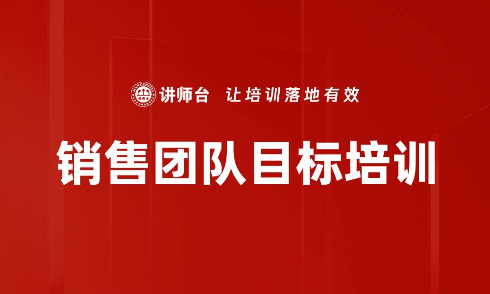 文章销售团队目标培训的缩略图