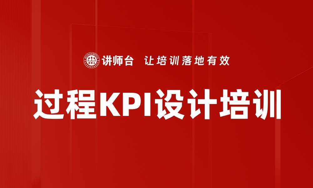 文章过程KPI设计培训的缩略图