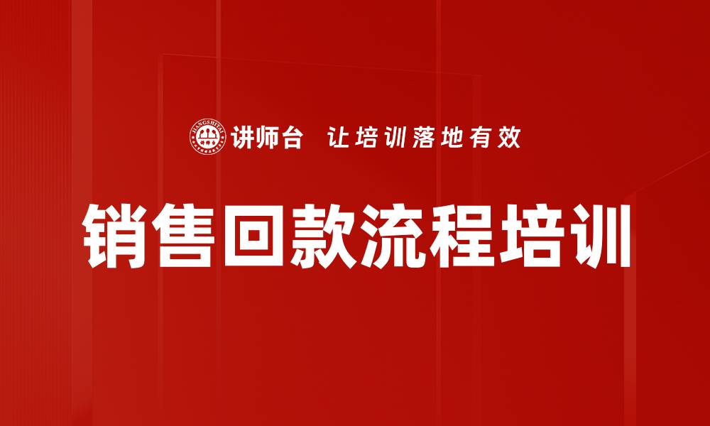 文章销售回款流程培训的缩略图
