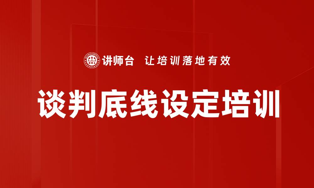 文章谈判底线设定培训的缩略图
