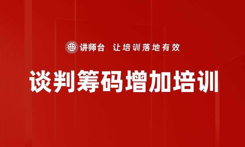 谈判筹码增加培训