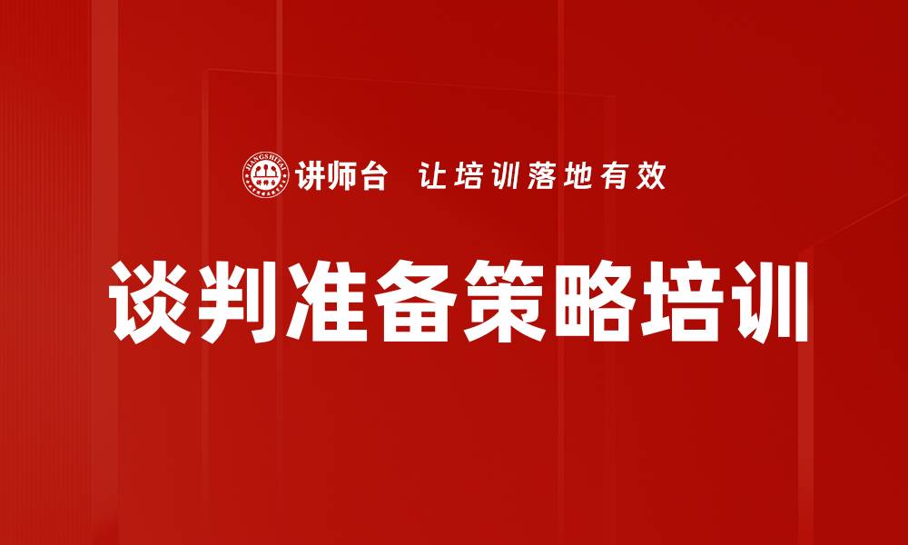 文章谈判准备策略培训的缩略图