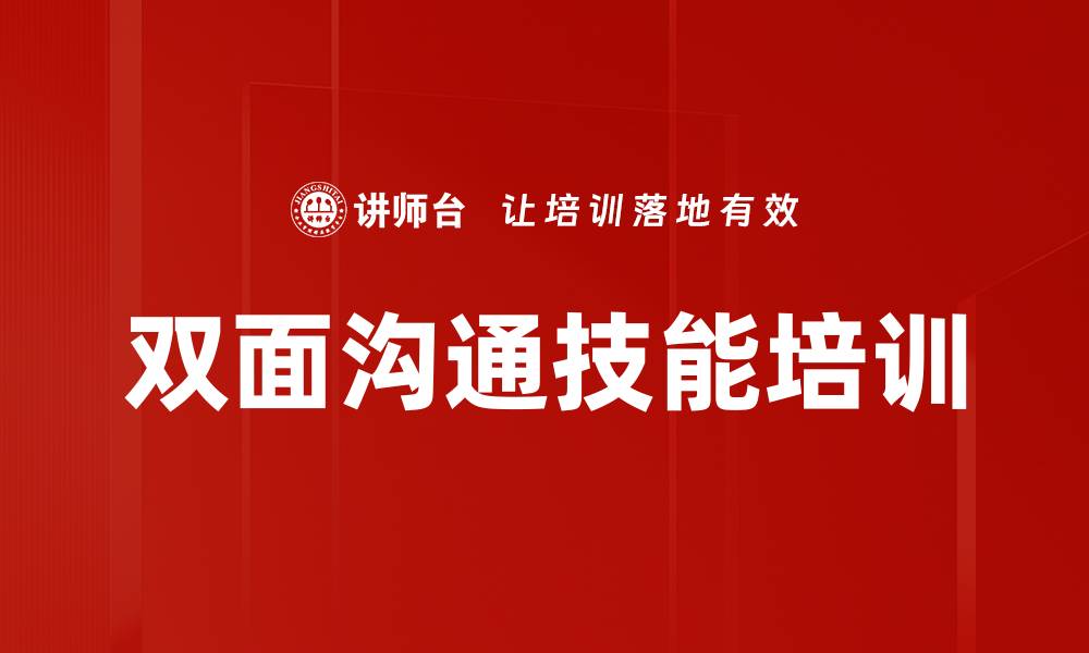 文章双面沟通技能培训的缩略图