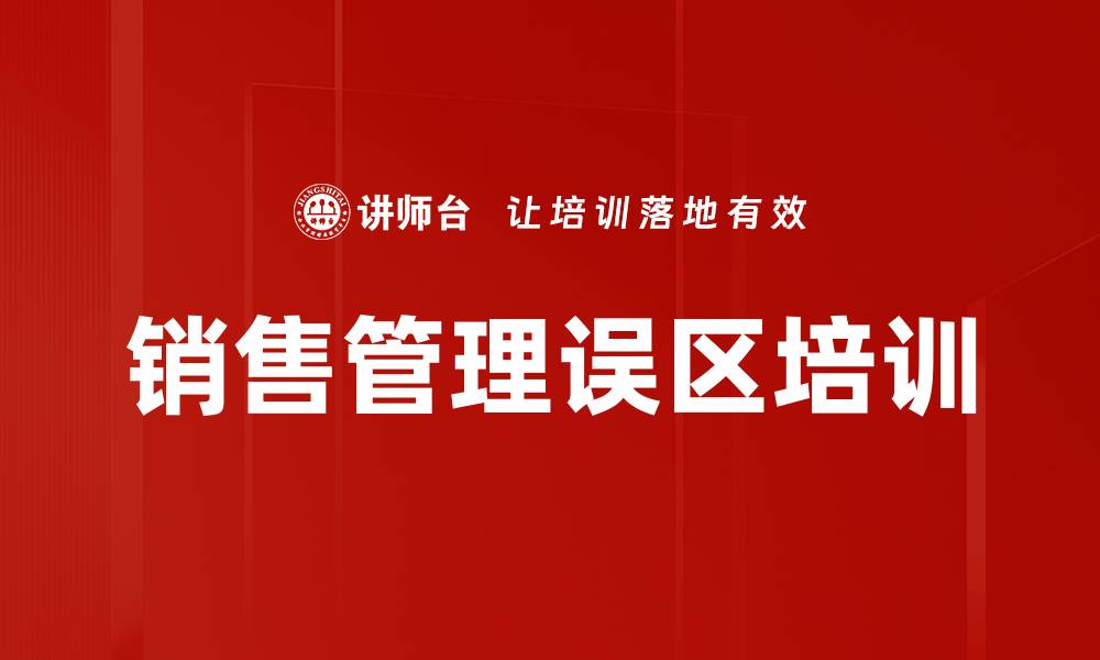 文章销售管理误区培训的缩略图