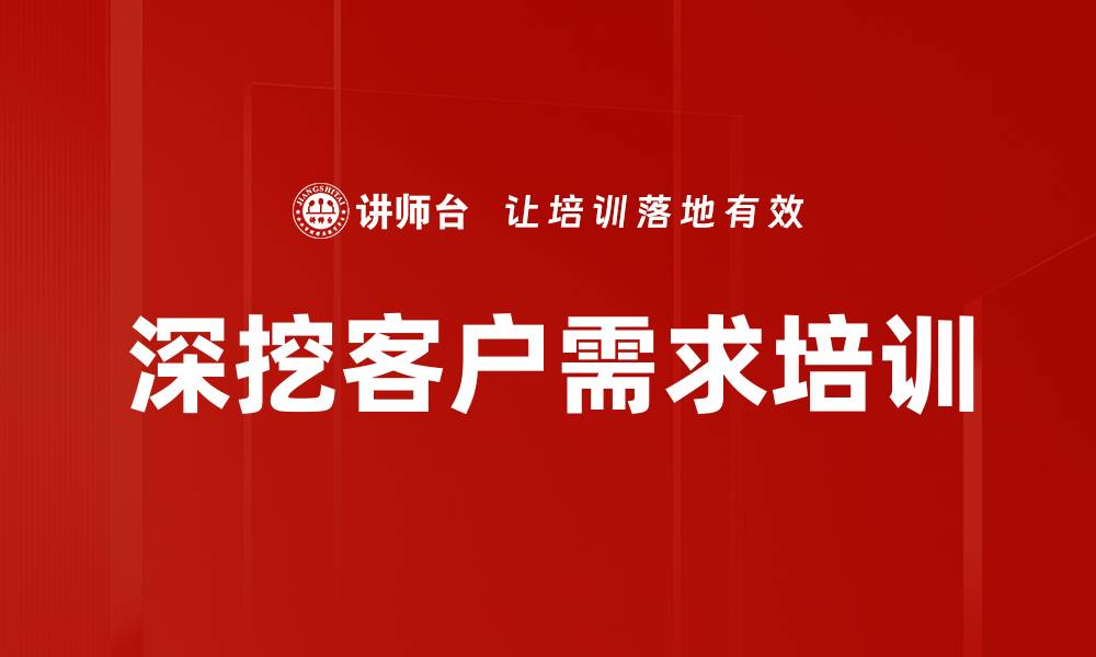 深挖客户需求培训