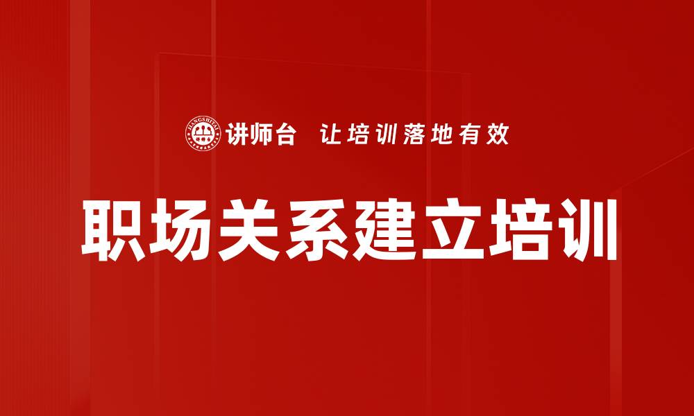 文章职场关系建立培训的缩略图