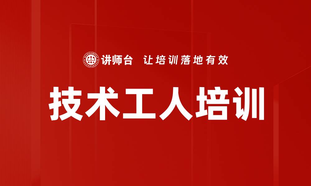 技术工人培训