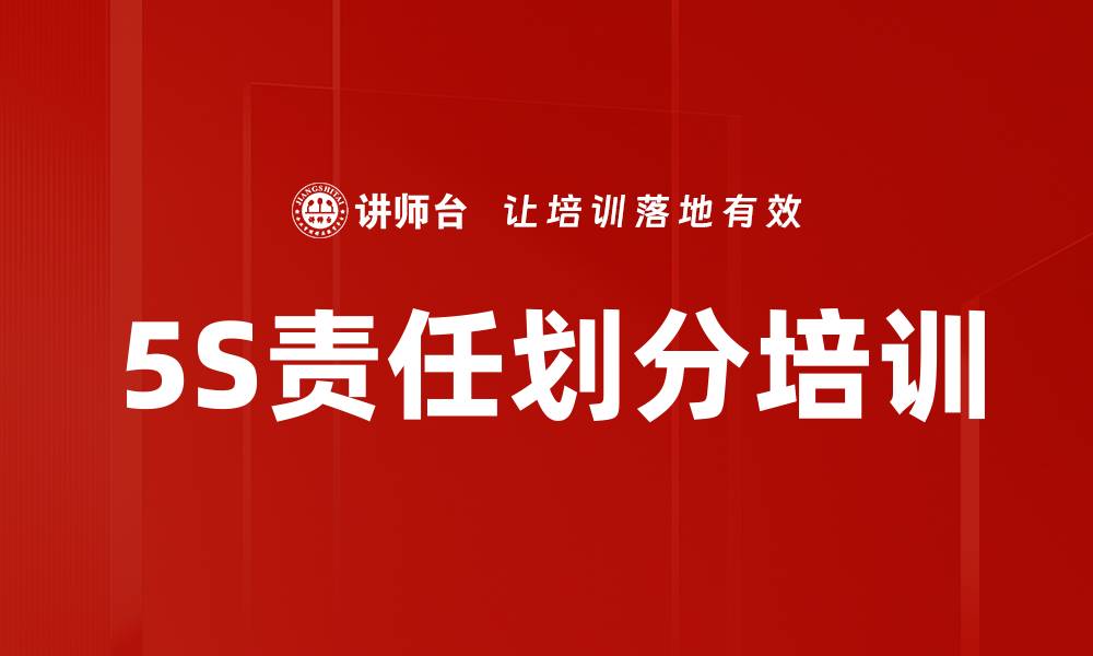 5S责任划分培训