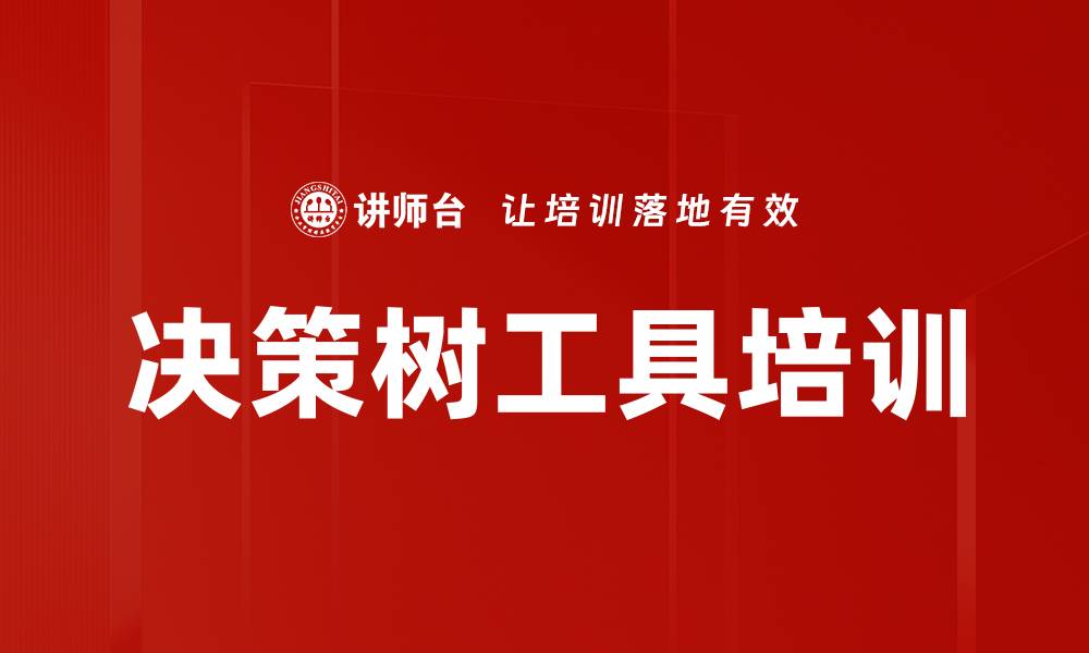 文章决策树工具培训的缩略图