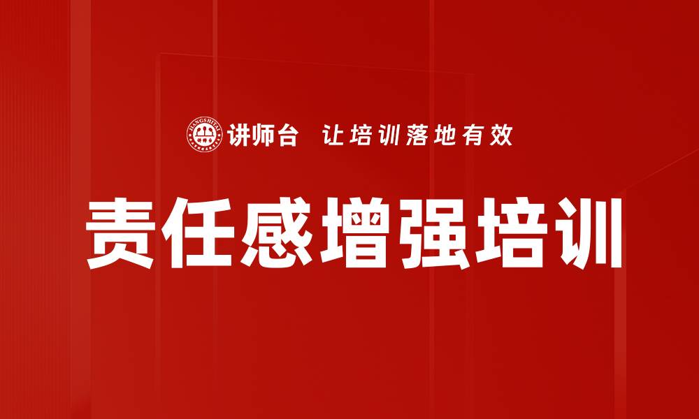 文章责任感增强培训的缩略图