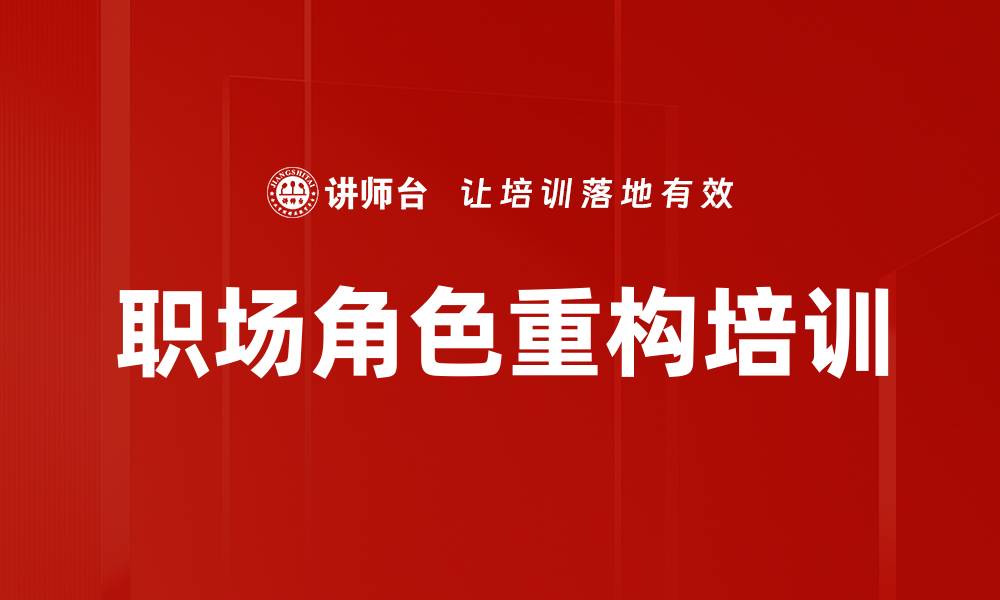 文章职场角色重构培训的缩略图