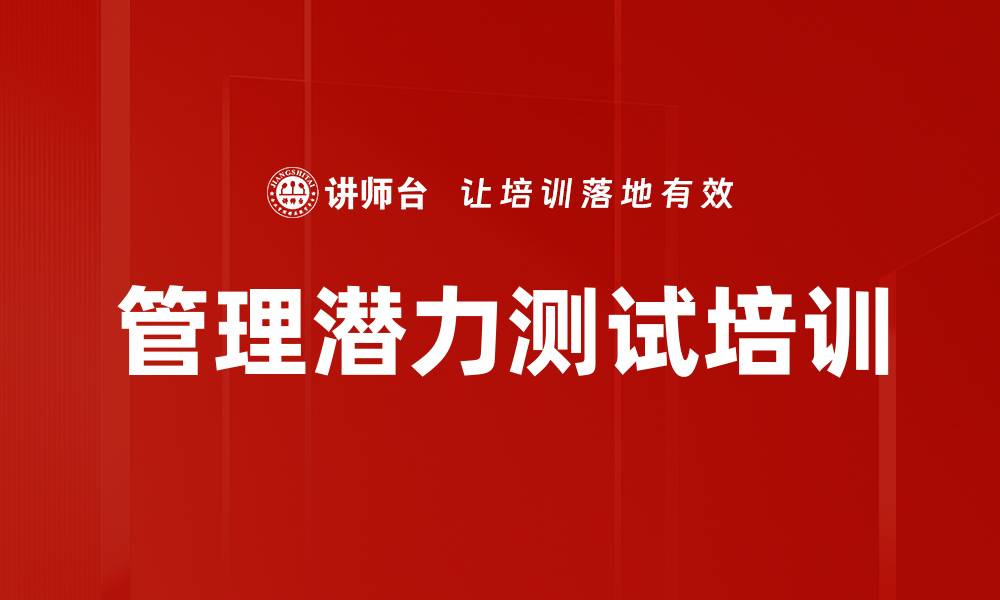 文章管理潜力测试培训的缩略图