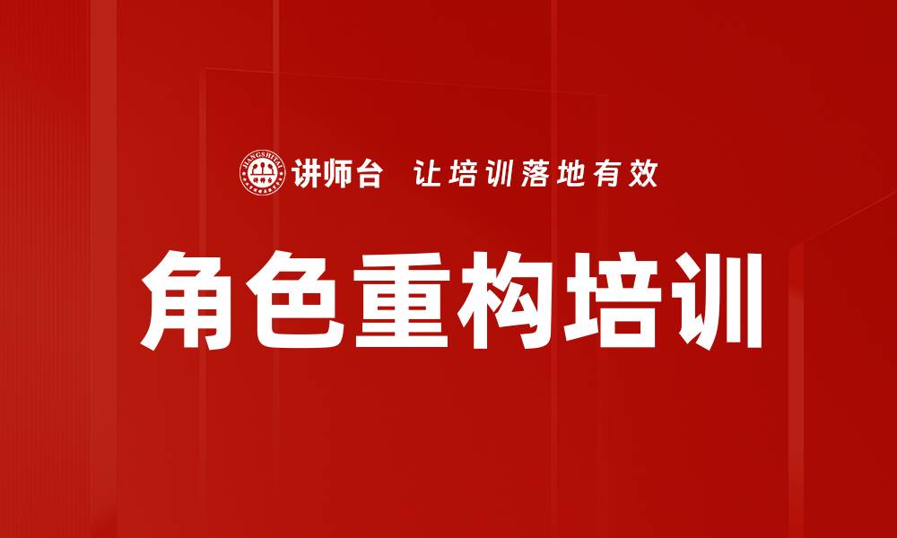 文章角色重构培训的缩略图