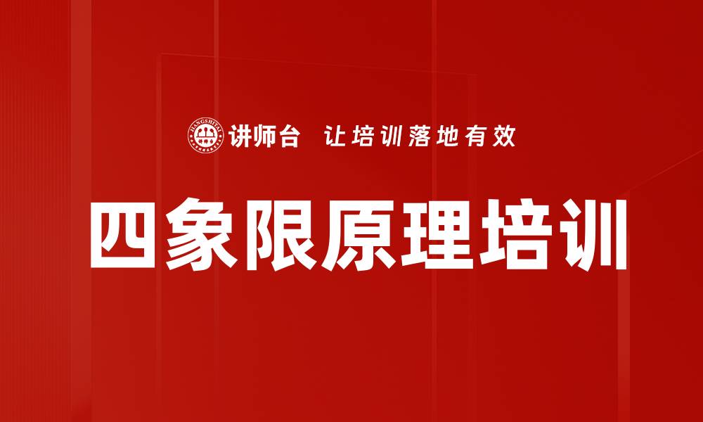 文章四象限原理培训的缩略图