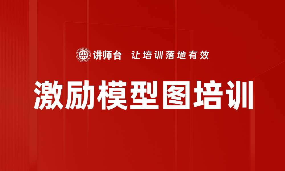 文章激励模型图培训的缩略图