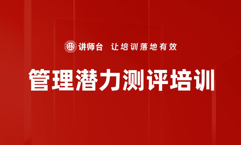 文章管理潜力测评培训的缩略图