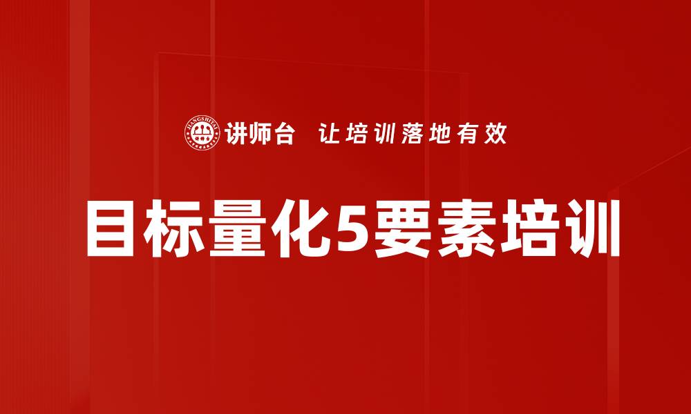 文章目标量化5要素培训的缩略图