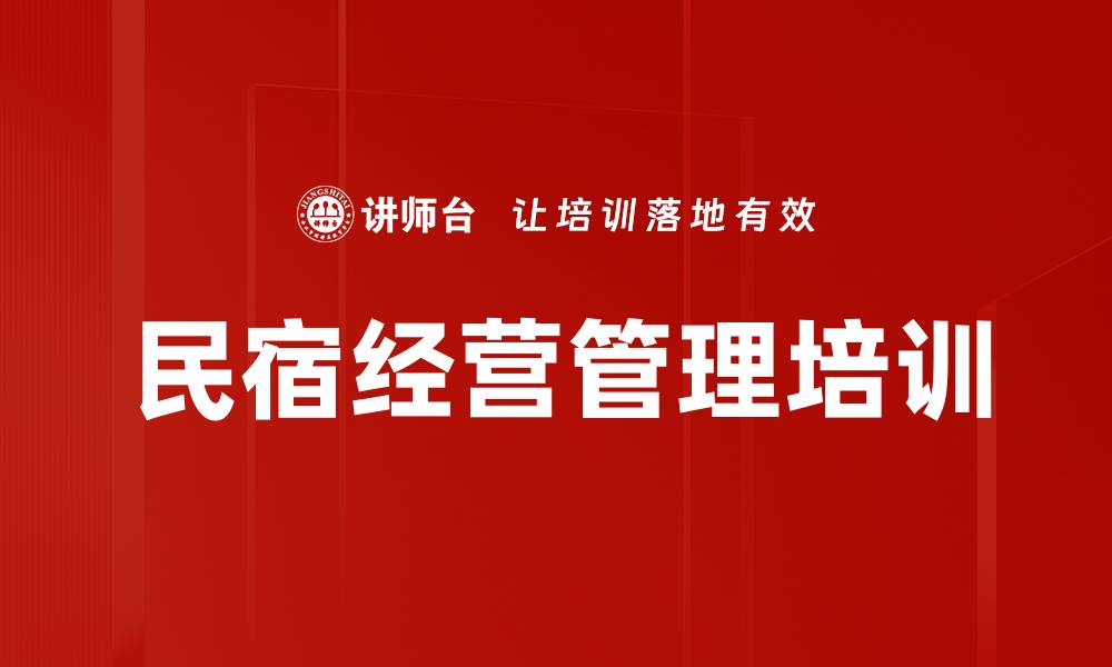 文章民宿经营管理培训的缩略图